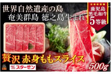 2277 世界自然遺産の島。徳之島生まれ 5等級 鹿児島黒毛和牛 贅沢赤身ももスライス 500g ( 5等級 鹿児島黒毛和牛 牛肉 ビーフ こだわり もも モモ スライス すき焼き しゃぶしゃぶ 贅沢 こだわり 徳之島 奄美 鹿児島 世界自然遺産 大満足 安心 安全 スターゼン )