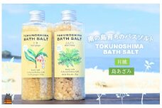 2281 南の島育ちの素敵なバスソルトセット TOKUNOSHIMA BATH SALT（月桃×島あざみ） ( 月桃 島あざみ シマアザミ 春向草 野草 自生 バスソルト 入浴剤 お風呂 美容 日用品 徳之島 奄美 鹿児島 リラックス 島素材 こだわり あたたまる ) 
