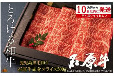 2249 世界が絶賛した“とろける和牛”幻の石原牛 赤身スライス500g ( 鹿児島黒毛和牛 ブランド牛 牛肉 ビーフ こだわり プレミアム オメガ３脂肪酸 贈答 ギフト 徳之島 奄美 鹿児島 美味しい 赤身 脂身 すき焼き 鍋 しゃぶしゃぶ 世界基準 石原PRO 決済後10日以内発送 )