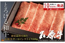2250 世界が絶賛した“とろける和牛”幻の石原牛 サーロインスライス500g ( 鹿児島黒毛和牛 ブランド牛 牛肉 ビーフ こだわり プレミアム オメガ３脂肪酸 贈答 ギフト 徳之島 奄美 鹿児島 美味しい サーロイン すき焼き 鍋 しゃぶしゃぶ 世界基準 石原PRO 決済後10日以内発送 )