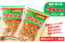 2302 黒糖×ピーナッツ ついつい手が止まらない美味しさ！奄美・徳之島のサタマメ200g（100g×2袋）【ポストイン配送】 （ さたまめ 豆菓子 和菓子 黒砂糖 黒糖 ピーナッツ 伝統 奄美 徳之島 鹿児島 お茶請け 世界自然遺産 安田製菓 ）