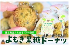 2310 徳之島産よもぎ100%使用！よもぎが濃いよもぎ黒糖ドーナツ（12個入） （ よもぎ 国産 お菓子 洋菓子 スイーツ ドーナツ アンダギー 徳之島 奄美 鹿児島 黒砂糖 黒糖 おやつ オススメ 美味しい キッチンこころ ）