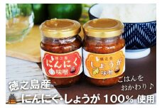 2313 徳之島産にんにく・しょうが100%使用！ごはんのお供！徳之島にんにく味噌＆しょうが味噌（100ml×2） （ にんにく しょうが 生姜 ショウガ 食べ比べ 味噌 お味噌 ごはんのお供 ごはん 調味料 瓶 国産 徳之島 奄美 鹿児島 美味しい  キッチンこころ ）