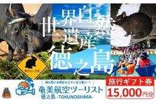 2307 奄美航空ツーリスト徳之島営業所 旅行ギフト券（15,000円分）（ 旅行会社 地元旅行会社 旅行クーポン 航空券 フェリー 徳之島 奄美 鹿児島 世界自然遺産 奄美航空ツーリスト 奄ツー！ 徳之島営業所 旅行パック 飛行機 船 宿泊 ホテル )