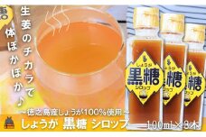 2330 徳之島産しょうが100%使用！体ぽかぽか！しょうが黒糖シロップ（100ml×3本） （ しょうが 生姜 ショウガ 黒糖 黒砂糖 シークニン ドリンク 飲み物 しょうが湯 生姜湯 調味料 瓶 国産 徳之島 奄美 鹿児島 美味しい キッチンこころ ）