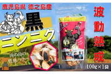 2332 こだわりの波動熟成！ 鹿児島県徳之島産黒ニンニク（100g×1袋）   ( にんにく ニンニク 熟成 GABA ポリフェノール Sアリルシスティン 健康食品 元気 長寿 徳之島 奄美 鹿児島 世界自然遺産 奄美海援隊 )