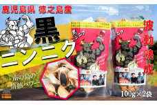 2333 こだわりの波動熟成！ 鹿児島県徳之島産黒ニンニク（100g×2袋）   ( にんにく ニンニク 熟成 GABA ポリフェノール Sアリルシスティン 健康食品 元気 長寿 徳之島 奄美 鹿児島 世界自然遺産 奄美海援隊 )