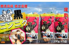 2334 こだわりの波動熟成！ 鹿児島県徳之島産黒ニンニク（100g×3袋）   ( にんにく ニンニク 熟成 GABA ポリフェノール Sアリルシスティン 健康食品 元気 長寿 徳之島 奄美 鹿児島 世界自然遺産 奄美海援隊 )