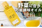 お料理上手の調味オイル！野菜・パン・卵に合う！「琥珀（こはく）」をお届けします！
