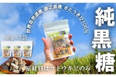 2340 世界自然遺産 徳之島産さとうきび１００％使用 徳之島の純黒糖（3袋）( 黒糖 甘味 和菓子 さとうきび お茶請け 調味料 こだわり ポストイン配送 レターパックライト 受け取り簡単 ポスト投函 南の島 徳之島 奄美 鹿児島 世界自然遺産 徳北カンパニー ) 