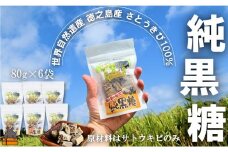 2341 世界自然遺産 徳之島産さとうきび１００％使用 徳之島の純黒糖（6袋）( 黒糖 甘味 和菓子 さとうきび お茶請け 調味料 こだわり レターパックプラス 南の島 徳之島 奄美 鹿児島 世界自然遺産 徳北カンパニー ) 