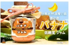 2357 徳之島産完熟バナナ使用！低糖度の徳之島バナナジャム（100g） （ バナナ 島バナナ 完熟 ジャム パン 朝ごはん 果物 フルーツ 徳之島 奄美 鹿児島 美味しい キッチンこころ ）