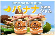 2358 徳之島産完熟バナナ使用！低糖度の徳之島バナナジャム（100g×2） （ バナナ 島バナナ 完熟 ジャム パン 朝ごはん 果物 フルーツ 徳之島 奄美 鹿児島 美味しい キッチンこころ ）