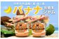 徳之島産完熟バナナの美味しさ♪ 素材を生かした低糖度ジャムを全国にお届け！