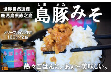2363 熱々ごはんに。あぁ～美味しい。徳之島の島豚みそ（2個） ( 豚 豚肉 味噌 豚味噌 ぶた味噌 ぶたみそ 生姜 オリーブオイル 米 ご飯 ご飯のお供 おにぎり 加工品 お惣菜 徳之島 奄美 鹿児島 プリマドンナ奄美)