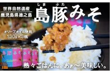 2364 熱々ごはんに。あぁ～美味しい。徳之島の島豚みそ（3個） ( 豚 豚肉 味噌 豚味噌 ぶた味噌 ぶたみそ 生姜 オリーブオイル 米 ご飯 ご飯のお供 おにぎり 加工品 お惣菜 徳之島 奄美 鹿児島 プリマドンナ奄美)