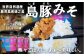 熱々ごはんに。少し甘めのお味噌と、豚肉の旨みが広がります！