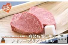 2373 毎回約700頭から厳選された 鹿児島黒毛和牛 シャトーブリアン 300g ( 厳選 プレミアム 高品質 鹿児島黒毛和牛 黒毛和牛 牛肉 徳之島 奄美 鹿児島 ギフト お中元 お歳暮 ステーキ ご馳走 記念日 高島屋  )