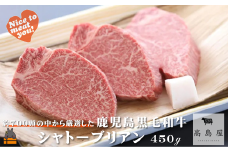 2374 毎回約700頭から厳選された 鹿児島黒毛和牛 シャトーブリアン 450g ( 厳選 プレミアム 高品質 鹿児島黒毛和牛 黒毛和牛 牛肉 徳之島 奄美 鹿児島 ギフト お中元 お歳暮 ステーキ ご馳走 記念日 高島屋  )