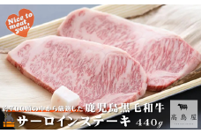 2376 毎回約700頭から厳選された 鹿児島黒毛和牛 サーロインステーキ 440g ( 厳選 プレミアム 高品質 鹿児島黒毛和牛 黒毛和牛 牛肉 徳之島 奄美 鹿児島 ギフト お中元 お歳暮 ステーキ ご馳走 記念日 高島屋  )