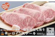 2377 毎回約700頭から厳選された 鹿児島黒毛和牛 サーロインステーキ 660g ( 厳選 プレミアム 高品質 鹿児島黒毛和牛 黒毛和牛 牛肉 徳之島 奄美 鹿児島 ギフト お中元 お歳暮 ステーキ ご馳走 記念日 高島屋  )