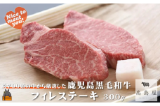 2379 毎回約700頭から厳選された 鹿児島黒毛和牛 フィレステーキ 300g ( 厳選 プレミアム 高品質 フィレ ヒレ ヒレステーキ 鹿児島黒毛和牛 黒毛和牛 牛肉 徳之島 奄美 鹿児島 ギフト お中元 お歳暮 ステーキ ご馳走 記念日 高島屋  )