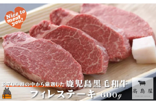 2381 毎回約700頭から厳選された 鹿児島黒毛和牛 フィレステーキ 600g ( 厳選 プレミアム 高品質 フィレ ヒレ ヒレステーキ 鹿児島黒毛和牛 黒毛和牛 牛肉 徳之島 奄美 鹿児島 ギフト お中元 お歳暮 ステーキ ご馳走 記念日 高島屋  )