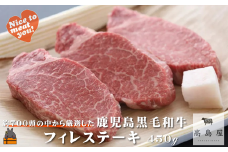 2380 毎回約700頭から厳選された 鹿児島黒毛和牛 フィレステーキ 450g ( 厳選 プレミアム 高品質 フィレ ヒレ ヒレステーキ 鹿児島黒毛和牛 黒毛和牛 牛肉 徳之島 奄美 鹿児島 ギフト お中元 お歳暮 ステーキ ご馳走 記念日 高島屋  )
