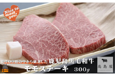 2382 毎回約700頭から厳選された 鹿児島黒毛和牛 モモステーキ 300g ( 厳選 プレミアム 高品質 鹿児島黒毛和牛 黒毛和牛 牛肉 赤身 徳之島 奄美 鹿児島 ギフト お中元 お歳暮 ステーキ ご馳走 記念日 高島屋  )
