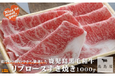 2387 毎回約700頭から厳選された 鹿児島黒毛和牛 リブロースすき焼き 1000g ( 厳選 プレミアム 高品質 鹿児島黒毛和牛 黒毛和牛 牛肉 スライス すき焼き 鍋 徳之島 奄美 鹿児島 ギフト お中元 お歳暮 ステーキ ご馳走 記念日 高島屋  )