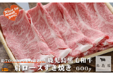 2388 毎回約700頭から厳選された 鹿児島黒毛和牛 肩ロースすき焼き 600g ( 厳選 プレミアム 高品質 鹿児島黒毛和牛 黒毛和牛 牛肉 スライス すき焼き 鍋 徳之島 奄美 鹿児島 ギフト お中元 お歳暮 ステーキ ご馳走 記念日 高島屋  )