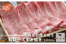 2390 毎回約700頭から厳選された 鹿児島黒毛和牛 肩ロースすき焼き 1000g ( 厳選 プレミアム 高品質 鹿児島黒毛和牛 黒毛和牛 牛肉 スライス すき焼き 鍋 徳之島 奄美 鹿児島 ギフト お中元 お歳暮 ステーキ ご馳走 記念日 高島屋  )