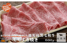 2391 毎回約700頭から厳選された 鹿児島黒毛和牛 モモすき焼き 600g ( 厳選 プレミアム 高品質 鹿児島黒毛和牛 黒毛和牛 牛肉 スライス すき焼き 鍋 徳之島 奄美 鹿児島 ギフト お中元 お歳暮 ステーキ ご馳走 記念日 高島屋  )