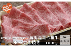 2393 毎回約700頭から厳選された 鹿児島黒毛和牛 モモすき焼き 1000g ( 厳選 プレミアム 高品質 鹿児島黒毛和牛 黒毛和牛 牛肉 スライス すき焼き 鍋 徳之島 奄美 鹿児島 ギフト お中元 お歳暮 ステーキ ご馳走 記念日 高島屋  )