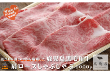 2399 毎回約700頭から厳選された 鹿児島黒毛和牛 肩ロースしゃぶしゃぶ 1000g ( 厳選 プレミアム 高品質 鹿児島黒毛和牛 黒毛和牛 牛肉 スライス すき焼き 鍋 徳之島 奄美 鹿児島 ギフト お中元 お歳暮 ステーキ ご馳走 記念日 高島屋  )