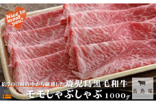 2402 毎回約700頭から厳選された 鹿児島黒毛和牛 モモしゃぶしゃぶ 1000g ( 厳選 プレミアム 高品質 鹿児島黒毛和牛 黒毛和牛 牛肉 赤身 スライス すき焼き 鍋 徳之島 奄美 鹿児島 ギフト お中元 お歳暮 ステーキ ご馳走 記念日 高島屋  )