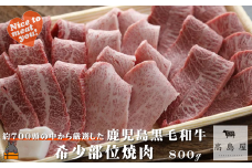 2407 毎回約700頭から厳選された 鹿児島黒毛和牛 希少部位焼肉 800g ( 赤身 ランプ イチボ クリミ 霜降り ザブトン カイノミ ササミ 厳選 プレミアム 高品質 焼肉 鹿児島黒毛和牛 黒毛和牛 牛肉 徳之島 奄美 鹿児島 ギフト お中元 お歳暮 ステーキ ご馳走 記念日 高島屋  )