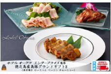 2366 ホテルオークラエンタープライズ監修 徳之島産島豚グランドギフトB  ( セット内容： 西京焼き ロースハム ベーコン チャーシュー  )