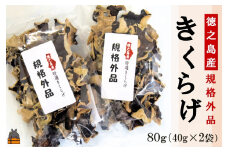 1858《訳あり》安心・安全 徳之島産きくらげ（規格外品）80g（40g×2袋） ( キクラゲ きのこ キノコ 野菜 ワケあり 徳之島 奄美 国産 数量限定 レターパックライト配送 ポストイン )