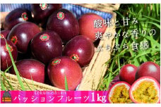 985 《2026年6月～7月配送！》太陽が育てた徳之島産パッションフルーツ（1kg）  ( 果物 パッション フルーツ 酸味 甘み プチプチ 徳之島 奄美 鹿児島 美味しい 旬 南の島 世界自然遺産 果樹 島 ) 