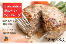 2416 《2025年12月配送！》～美味しいがギュッと詰まった～徳之島“まぁ～い”ハンバーグ（8枚） ( 鹿児島黒毛和牛 添加物不使用 素材 こだわり 手作り 徳之島 奄美 鹿児島 肉汁 贅沢 美味しい )