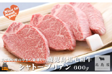 2419 《年末（１２月）配送！》毎回約700頭から厳選された 鹿児島黒毛和牛 シャトーブリアン 600g ( 厳選 プレミアム 高品質 鹿児島黒毛和牛 黒毛和牛 牛肉 徳之島 奄美 鹿児島 ギフト お中元 お歳暮 ステーキ ご馳走 記念日 高島屋  )