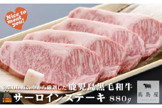 2422 《年末（１２月）配送！》毎回約700頭から厳選された 鹿児島黒毛和牛 サーロインステーキ 880g ( 厳選 プレミアム 高品質 鹿児島黒毛和牛 黒毛和牛 牛肉 徳之島 奄美 鹿児島 ギフト お中元 お歳暮 ステーキ ご馳走 記念日 高島屋  )