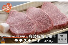 2427 《年末（１２月）配送！》毎回約700頭から厳選された 鹿児島黒毛和牛 モモステーキ 450g ( 厳選 プレミアム 高品質 鹿児島黒毛和牛 黒毛和牛 牛肉 赤身 徳之島 奄美 鹿児島 ギフト お中元 お歳暮 ステーキ ご馳走 記念日 高島屋  )