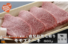 2428 《年末（１２月）配送！》毎回約700頭から厳選された 鹿児島黒毛和牛 モモステーキ 600g ( 厳選 プレミアム 高品質 鹿児島黒毛和牛 黒毛和牛 牛肉 赤身 徳之島 奄美 鹿児島 ギフト お中元 お歳暮 ステーキ ご馳走 記念日 高島屋  )