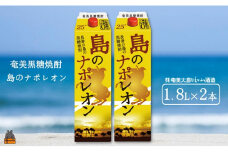 2462 《年末お届け！》奄美本格黒糖焼酎パックギフト　島のナポレオン（1.8L×2本）( 12月配送 年末 年始 お正月 蔵元直送 酒 プリン体ゼロ 糖質ゼロ 奄美 徳之島 鹿児島 晩酌 和食 洋食 島のナポレオン 奄美大島にしかわ酒造 )