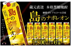 2463 《年末配送》【蔵元直送便】本格黒糖焼酎 島のナポレオン1800mlパック×6本 ( 12月配送 年末 年始 お正月 蔵元直送 酒 プリン体ゼロ 糖質ゼロ 奄美 徳之島 鹿児島 晩酌 和食 洋食 島のナポレオン 奄美大島にしかわ酒造 )