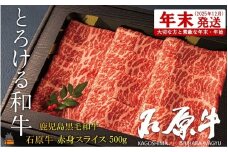 2470  《年末配送！》世界が絶賛した“とろける和牛”幻の石原牛 赤身スライス500g ( 鹿児島黒毛和牛 ブランド牛 牛肉 ビーフ こだわり プレミアム オメガ３脂肪酸 贈答 ギフト 徳之島 奄美 鹿児島 美味しい 赤身 脂身 すき焼き 鍋 しゃぶしゃぶ 世界基準 石原PRO 年末発送 )