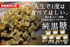 782 《先行予約》～人生で1度は食べてほしい～徳之島の純黒糖（7袋） （ 12月～1月発送開始 黒砂糖 黒糖 菓子 和菓子 お茶うけ 徳之島 奄美 鹿児島 さとうきび ミネラル 感動 手作り 昔ながらの製法 ふとり農園 オススメ 美味しい 大人気 ）