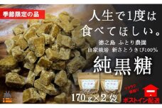 1904《先行予約》～人生で1度は食べてほしい～徳之島の純黒糖（2袋）【ポストイン配送】（ 12月～1月発送開始 黒砂糖 黒糖 菓子 和菓子 お茶うけ 徳之島 奄美 鹿児島 さとうきび ミネラル 感動 手作り 昔ながらの製法 ふとり農園 ポストイン配送 レターパックライト オススメ 美味しい 大人気 ）